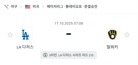 [MLB 메이저리그] 2025년10월17일 LA 다저스 vs 밀워키 브루어스 분석 중계