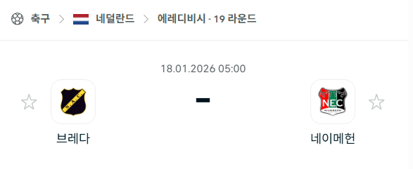 [네덜란드 에레디비시] 01월18일 브레다 vs 네이메헌 | 스포츠 분석 무료 중계 토친놈