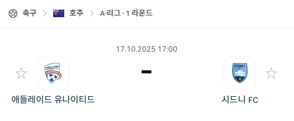 [호주 A리그] 2025년10월17일 애들레이드 유나이티드 vs 시드니FC 분석 중계