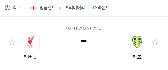 [EPL 프리미어리그] 01월02일 리버풀 vs 리즈 유나이티드 | 스포츠 분석 무료 중계 토친놈