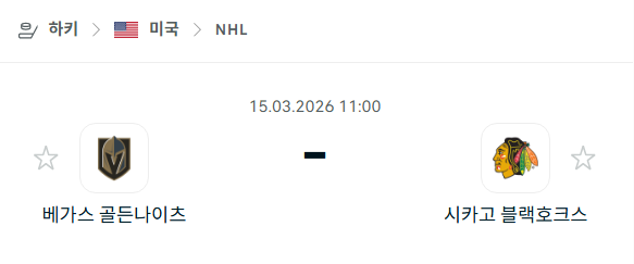 [아이스하키 NHL] 3월15일 베가스 골든나이츠 vs 시카고 블랙호크스 | 스포츠 분석 무료 중계 토친놈