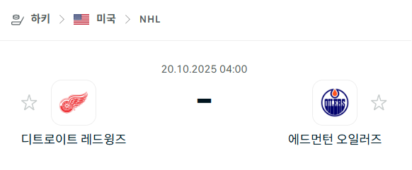 [아이스하키 NHL] 2025년10월20일 디트로이트 레드윙스 vs 에드먼턴 오일러스 분석 중계