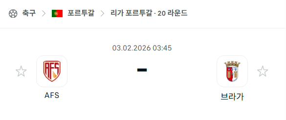 [포르투갈 프리메이라리가] 02월03일 AVS vs 브라가 | 스포츠 분석 무료 중계 토친놈