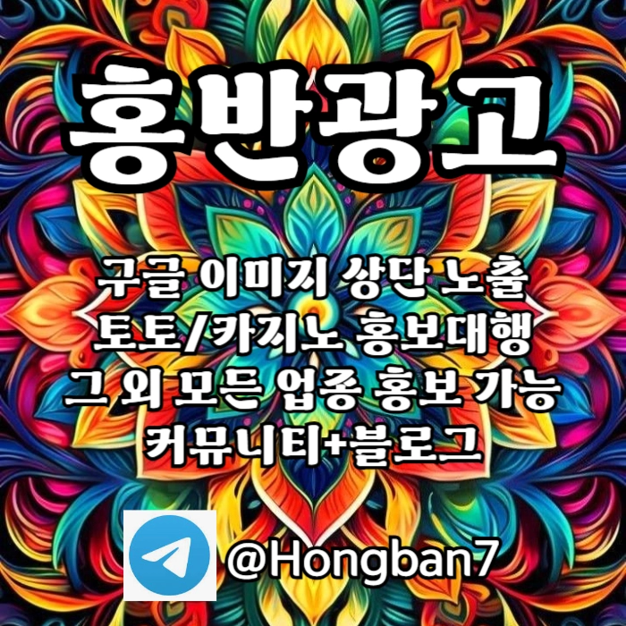 토토홍보 | 카지노홍보 | 커뮤니티홍보는 저희에게 맡겨주세요!