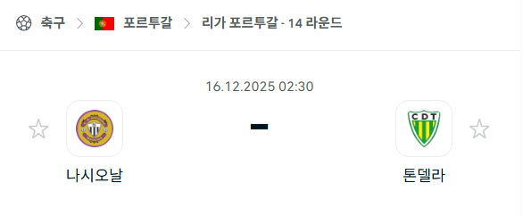 [포르투갈 프리메이라리가] 2025년12월16일 나시오날 vs 톤델라 | 스포츠 분석 무료 중계 토친놈