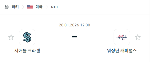 [아이스하키 NHL] 01월28일 시애틀 크라켄 vs 워싱턴 캐피털스 | 스포츠 분석 무료 중계 토친놈