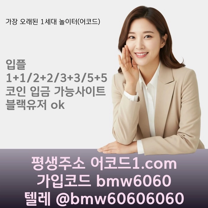 오래된 1세대 사이트 [(어코드)] 가입기간 | 신규입플 5+5 | 업계최고배당