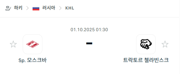 [아이스하키 KHL] 2025년10월1일 스파르타크 모스크바 vs 트락토르 첼랴빈스크 분석 중계