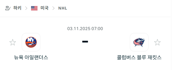 [아이스하키 NHL] 2025년11월03일 뉴욕 아일랜더스 vs 콜럼버스 블루재키츠 분석 중계