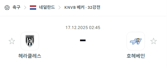 [네덜란드 KNVB컵] 2025년12월17일 헤라클레스 vs 호헤벤 | 스포츠 분석 무료 중계 토친놈