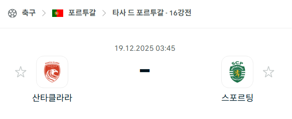 [타사 드 포르투갈] 2025년12월19일 산타클라라 vs 스포르팅 | 스포츠 분석 무료 중계 토친놈