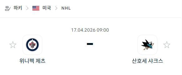 [아이스하키 NHL] 4월17일 위니펙 제츠 vs 산호세 샤크스 | 스포츠 분석 무료 중계 토친놈