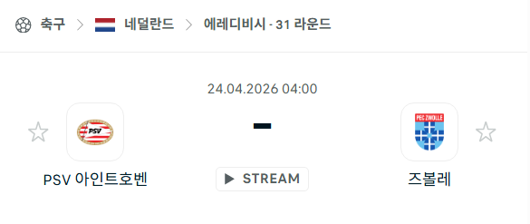 [네덜란드 에레디비시] 4월24일 PSV 아인트호벤 vs 즈볼레 | 스포츠 분석 무료 중계 토친놈
