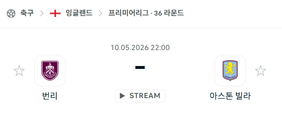 [EPL 프리미어리그] 5월10일 번리 vs 아스톤 빌라 | 스포츠 분석 무료 중계 토친놈