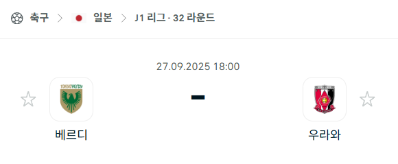 [일본 J리그] 2025년9월27일 도쿄 베르디 vs 우라와 레드다이아몬즈 분석 중계