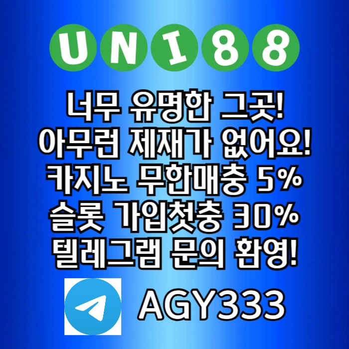 [([(유니88벳)])] 해외놀이터 No.1 _ 신규(스포츠30%/5+3/10+5 _ 카지노10%)