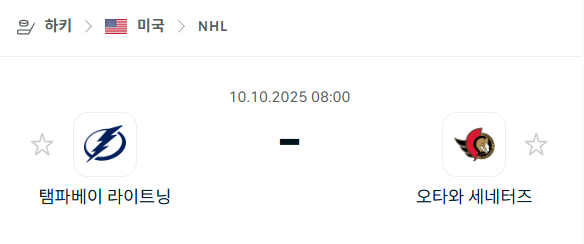 [아이스하키 NHL] 2025년10월10일 탬파베이 라이트닝 vs 오타와 세네터스 분석 중계