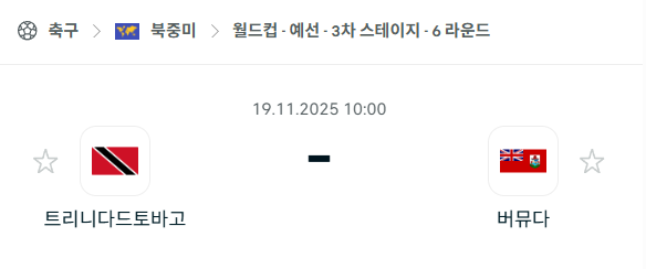 [북중미 월드컵예선] 2025년11월19일 트리니다드토바고 vs 버뮤다 | 스포츠 분석 무료 중계 토친놈