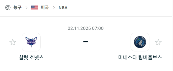 [미국 NBA] 2025년11월02일 샬럿 호네츠 vs 미네소타 팀버울브스 분석 중계