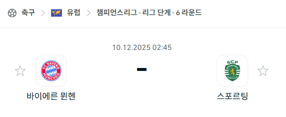 [UEFA 챔피언스리그] 2025년12월10일 바이에른 뮌헨 vs 스포르팅 | 스포츠 분석 무료 중계 토친놈