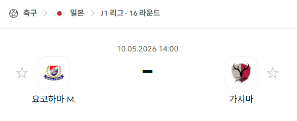 [일본 J리그] 5월10일 요코하마 마리노스 vs 가시마 앤틀러스 | 스포츠 분석 무료 중계 토친놈