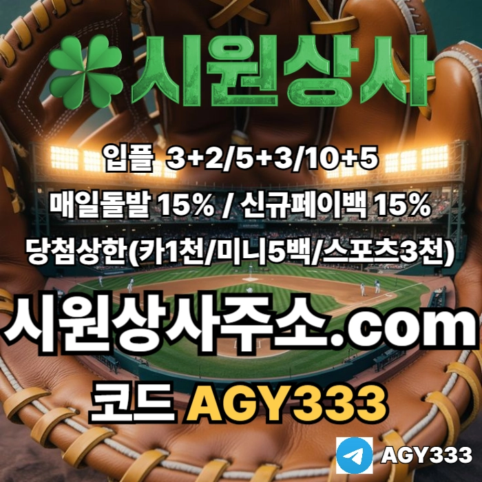 [[시원상사]] 매일돌발 15% | 신규입플 3+2/5+3/10+5 | 당첨상한3천만