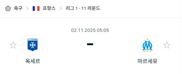 [프랑스 리그앙] 2025년11월2일 오세르 vs 마르세유 분석 중계