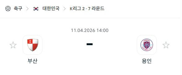 [대한민국 K리그2] 4월11일 부산 아이파크 vs 용인 FC | 스포츠 분석 무료 중계 토친놈
