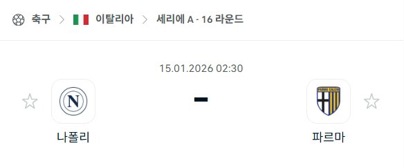 [이탈리아 세리에A] 01월15일 나폴리 vs 파르마 | 스포츠 분석 무료 중계 토친놈
