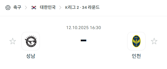 [대한민국 K리그2] 2025년10월12일 성남FC vs 인천 유나이티드 분석 중계