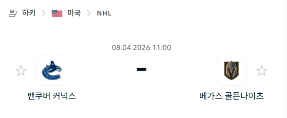 [아이스하키 NHL] 4월8일 밴쿠버 커넉스 vs 베가스 골든나이츠 | 스포츠 분석 무료 중계 토친놈