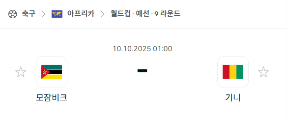 [아프리카 월드컵예선] 2025년10월10일 모잠비크 vs 기니 분석 중계