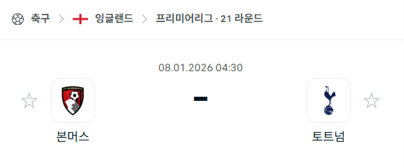[EPL 프리미어리그] 01월08일 본머스 vs 토트넘 홋스퍼 | 스포츠 분석 무료 중계 토친놈