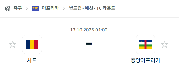 [아프리카 월드컵예선] 2025년10월13일 차드 vs 중앙아프리카 분석 중계