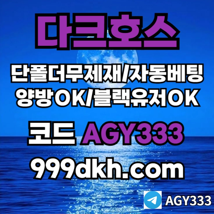 ((다크호스))가상발급가능(단폴더무제재)(블랙모두가입가능(양방OK))(스포츠맥스1천만)(슬롯맥스2천만)(미니게임맥스1천만)(플레이홀덤)