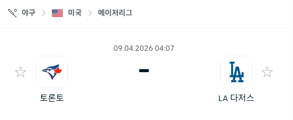 [MLB 메이저리그] 4월9일 토론토 블루제이스 vs LA 다저스 | 스포츠 분석 무료 중계 토친놈