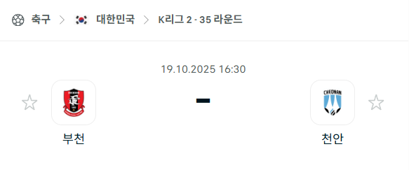 [대한민국 K리그2] 2025년10월19일 부천FC vs 천안 시티 분석 중계
