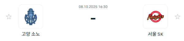 [대한민국 KBL] 2025년10월08일 고양 소노 스카이거너스 vs 서울 SK 나이츠 분석 중계