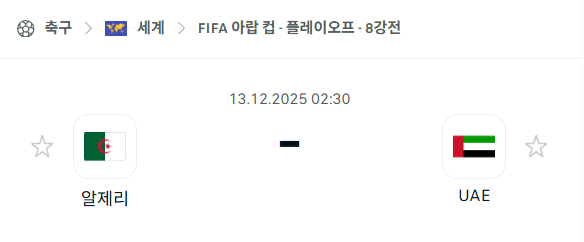 [FIFA 아랍컵] 2025년12월13일 알제리 vs 아랍에미리트 | 스포츠 분석 무료 중계 토친놈