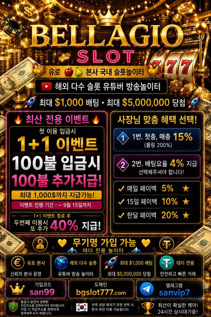 ★해외본사 벨라지오 슬롯(테더전용) 소개합니다 사장님★