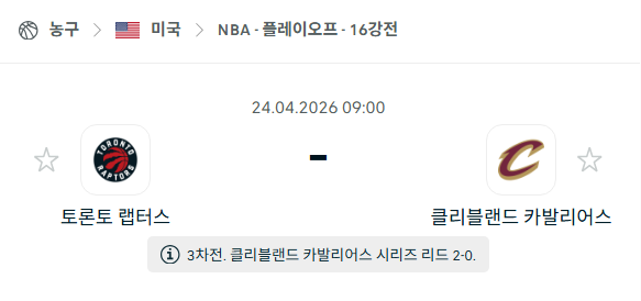 [미국 NBA] 4월24일 토론토 랩터스 vs 클리블랜드 캐벌리어스 | 스포츠 분석 무료 중계 토친놈
