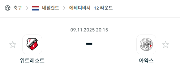 [네덜란드 에레디비시] 2025년11월9일 위트레흐트 vs 아약스 분석 중계