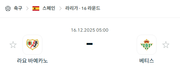 [스페인 라리가] 2025년12월16일 라요 바예카노 vs 레알 베티스 | 스포츠 분석 무료 중계 토친놈