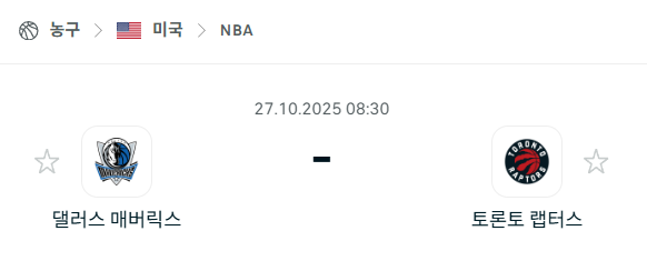 [미국 NBA] 2025년10월27일 댈러스 매버릭스 vs 토론토 랩터스 분석 중계