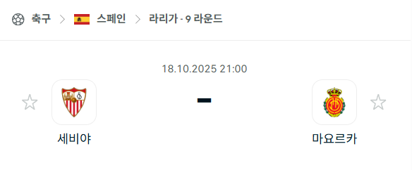[스페인 라리가] 2025년10월18일 세비야 vs 마요르카 분석 중계