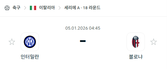 [이탈리아 세리에A] 01월05일 인터밀란 vs 볼로냐 | 스포츠 분석 무료 중계 토친놈