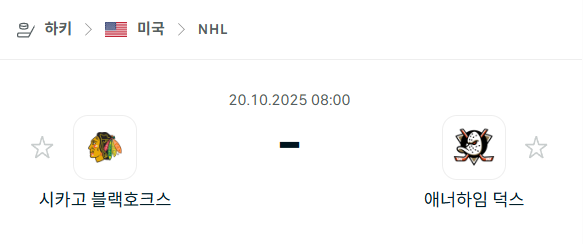 [아이스하키 NHL] 2025년10월20일 시카고 블랙호크스 vs 애너하임 덕스 분석 중계