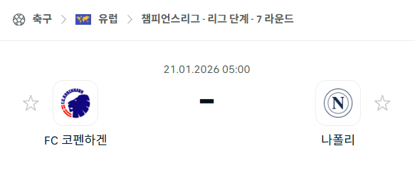 [UEFA 챔피언스리그] 01월21일 코펜하겐 vs 나폴리 | 스포츠 분석 무료 중계 토친놈
