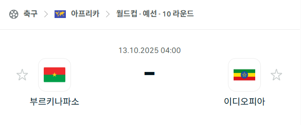 [아프리카 월드컵예선] 2025년10월13일 부르키나파소 vs 에티오피아 분석 중계