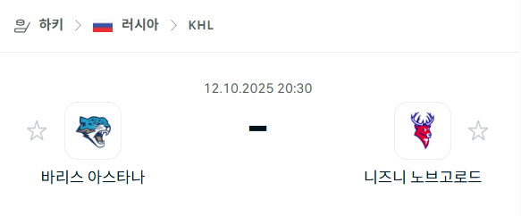 [아이스하키 KHL] 2025년10월12일 바리스 아스타나 vs 니즈니 노브고로드 분석 중계